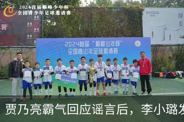 贾乃亮霸气回应谣言后，李小璐发文：你不要那样看着我的眼睛！