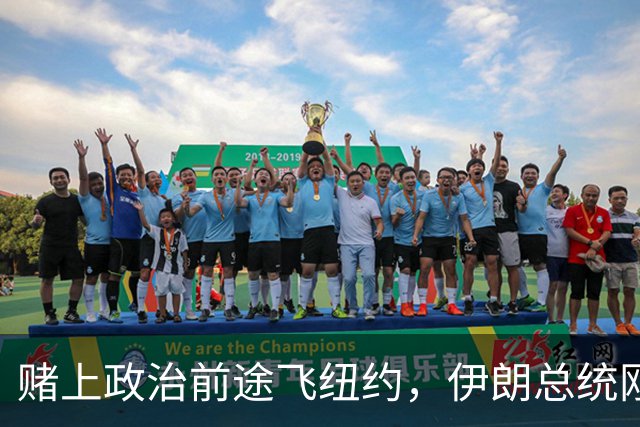 赌上政治前途飞纽约，伊朗总统刚落地，国内的议会就启动罢免