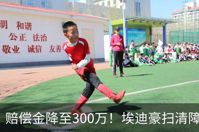 赔偿金降至300万！埃迪豪扫清障碍 他成曼联主帅热门人选