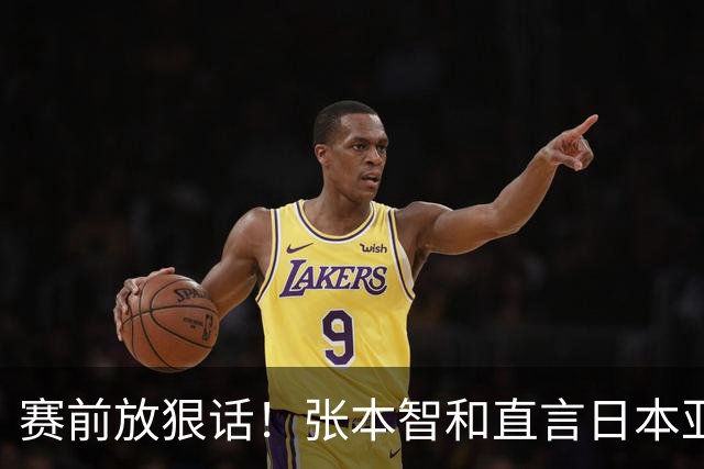 赛前放狠话！张本智和直言日本亚运夺冠胜率更高，点出取胜关键