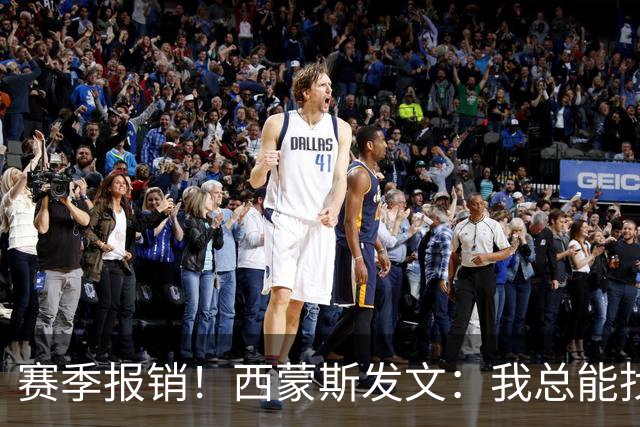 赛季报销！西蒙斯发文：我总能找到方法重新站起来 这次也不例外