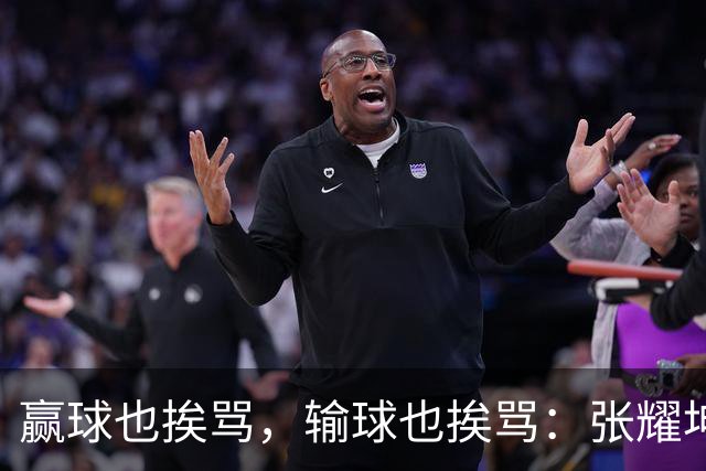 赢球也挨骂，输球也挨骂：张耀坤，你凭什么带这支国少？