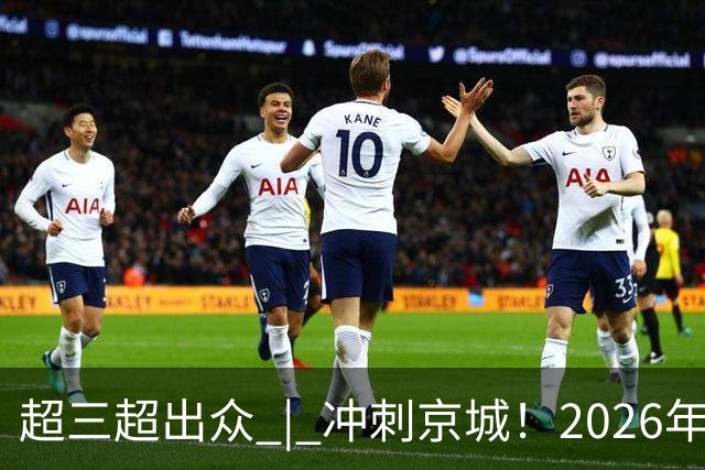 超三超出众 | 冲刺京城！2026年超三联赛北京密云争霸赛开赛