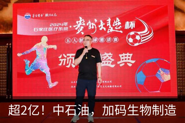 超2亿！中石油，加码生物制造