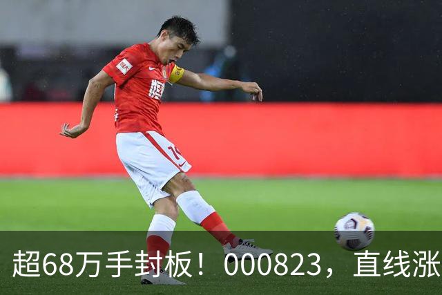 超68万手封板！000823，直线涨停！PCB，突然爆发！