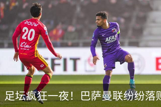 足坛疯狂一夜！巴萨曼联纷纷落败，穆里尼奥滑跪庆祝，国米奇迹翻盘