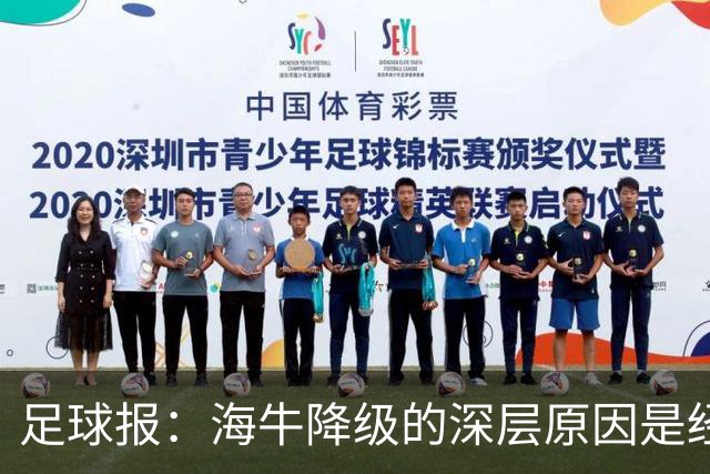 足球报：海牛降级的深层原因是经济压力大，股改未能有效进行