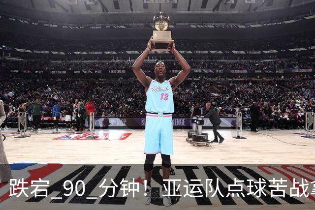 跌宕 90 分钟！亚运队点球苦战拿下铜牌，门神两度救主