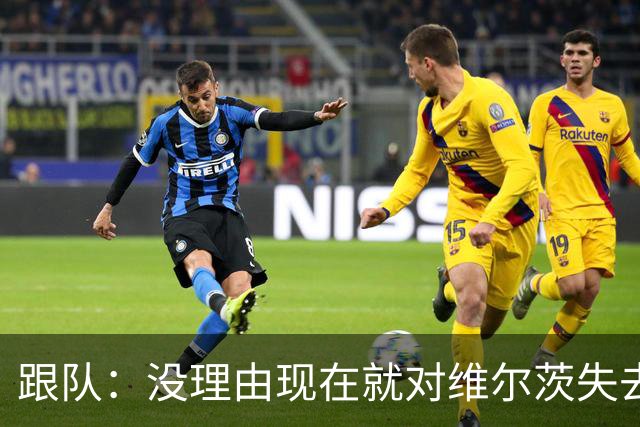 跟队：没理由现在就对维尔茨失去耐心，克洛普或许可以激活他