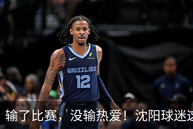 输了比赛，没输热爱！沈阳球迷这一幕，让全东北“破防”