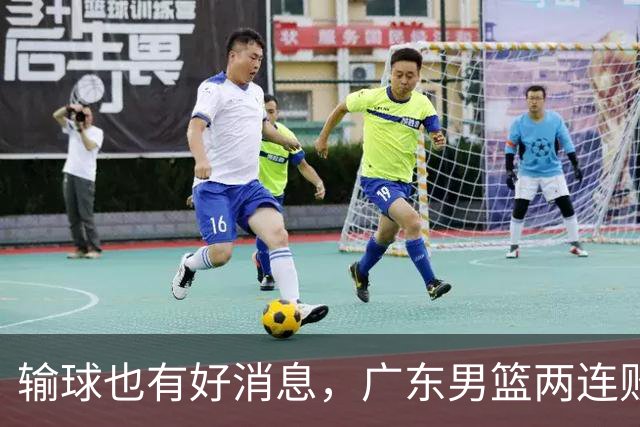 输球也有好消息，广东男篮两连败，赛后迎来四大利好