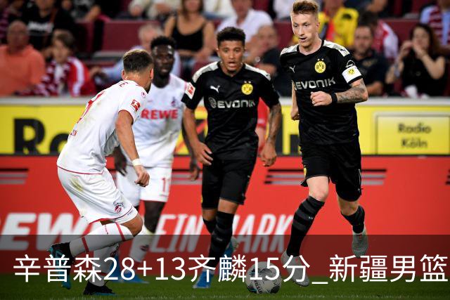 辛普森28+13齐麟15分 新疆男篮主场2分险胜青岛