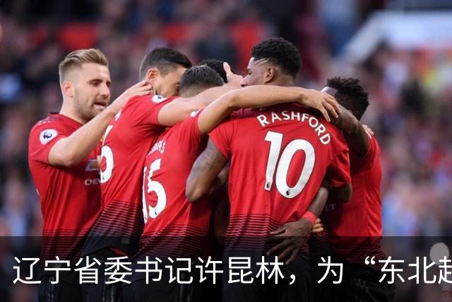 辽宁省委书记许昆林，为“东北超”冠军颁奖！