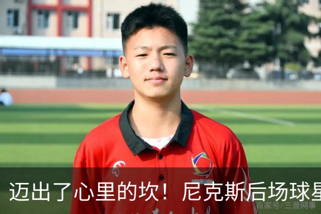 迈出了心里的坎！尼克斯后场球星豪取38分率队逐渐走出开局低谷？