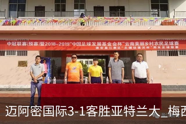 迈阿密国际3-1客胜亚特兰大 梅西梅开二度率队豪取三连胜