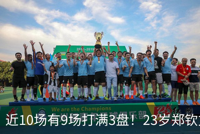 近10场有9场打满3盘！23岁郑钦文不愧是体能怪 短短44天排名暴涨79位