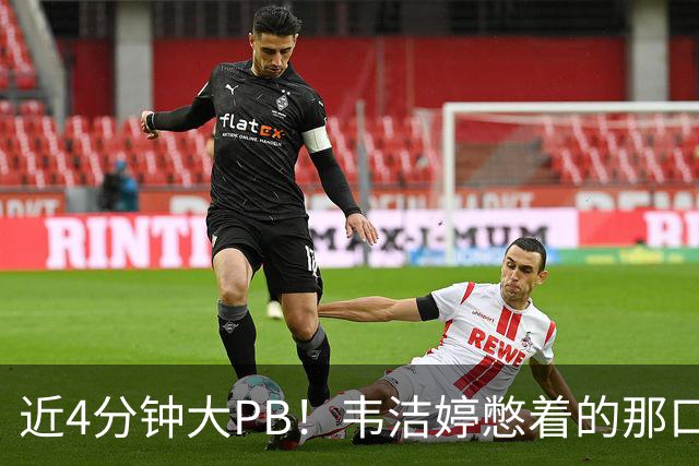 近4分钟大PB！韦洁婷憋着的那口气，终于释放了