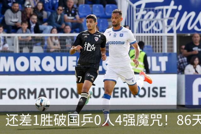 还差1胜破国乒0人4强魔咒！86天仅周启豪两入8强 3-1逆转霸气转头