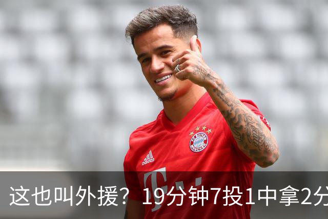 这也叫外援？19分钟7投1中拿2分，班顿太离谱了，邱彪赶紧换人吧