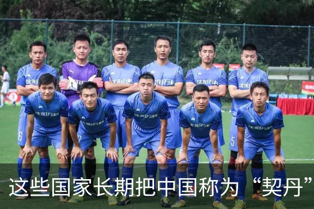 这些国家长期把中国称为“契丹”！