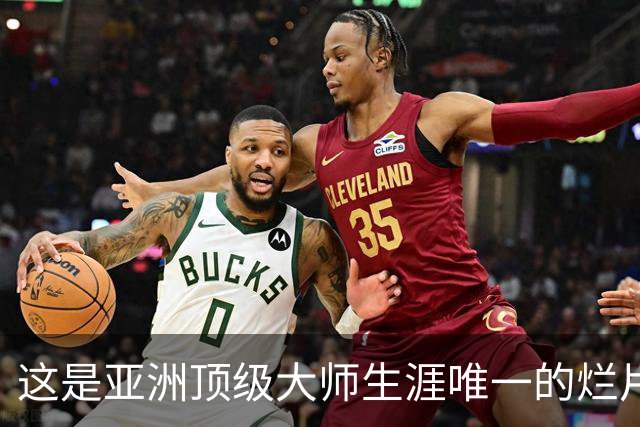 这是亚洲顶级大师生涯唯一的烂片吗？