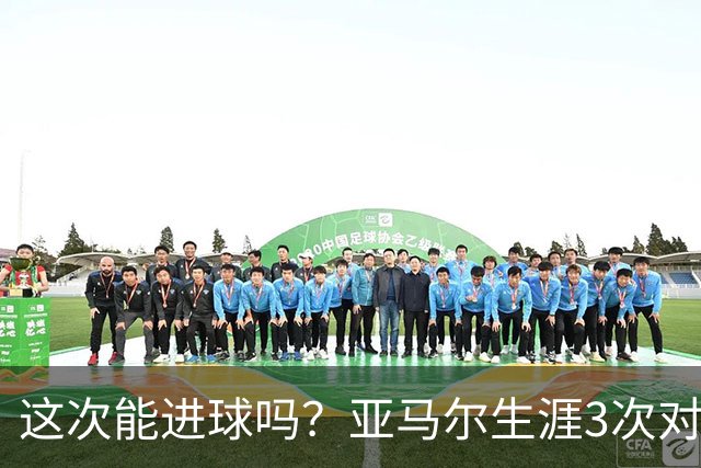 这次能进球吗？亚马尔生涯3次对阵巴黎都没攻破对方球门