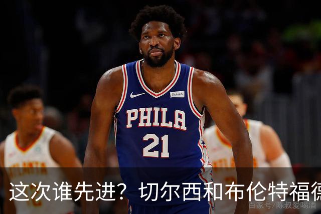 这次谁先进？切尔西和布伦特福德本赛季前4轮都是先进球一方
