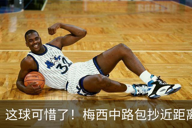 这球可惜了！梅西中路包抄近距离面对球门，右脚推射稍稍偏出