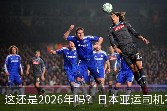 这还是2026年吗？日本亚运司机不会用导航，靠纸质地图认路