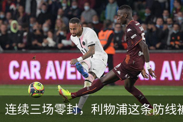 连续三场零封，利物浦这条防线被伊拉奥拉改造了