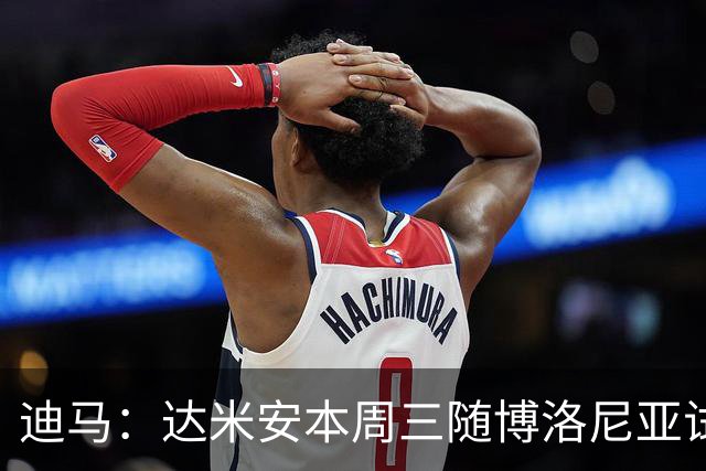 迪马：达米安本周三随博洛尼亚试训，若身体状态良好有望正式签约