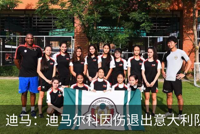迪马：迪马尔科因伤退出意大利队本期名单，鲁杰里递补入选