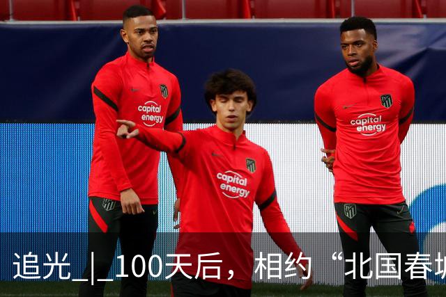 追光 | 100天后，相约“北国春城” 共赴青春之约