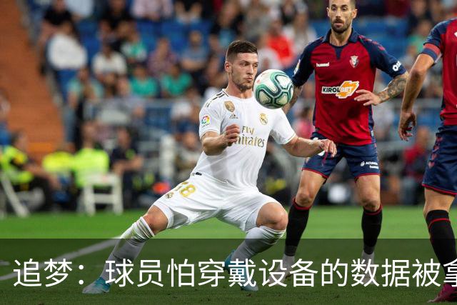 追梦：球员怕穿戴设备的数据被拿来压价 谁敢说球队不会这么做？