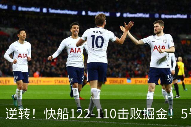 逆转！快船122-110击败掘金！5号秀立大功，此战看到3个事实
