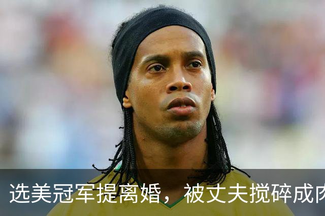 选美冠军提离婚，被丈夫搅碎成肉泥！父亲在黑色垃圾袋里“找到”女儿