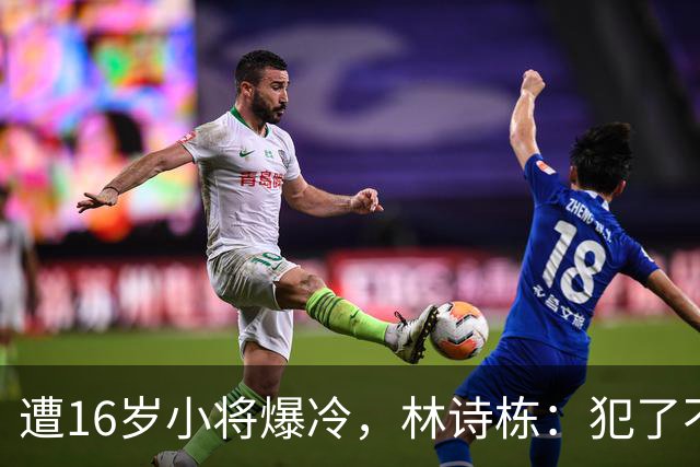 遭16岁小将爆冷，林诗栋：犯了不该犯的错误，不太敢出手有些犹豫