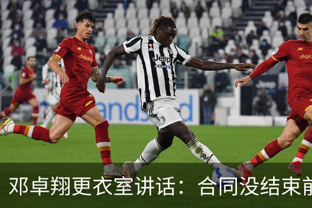 邓卓翔更衣室讲话：合同没结束前，希望每个人尊重自己和球迷