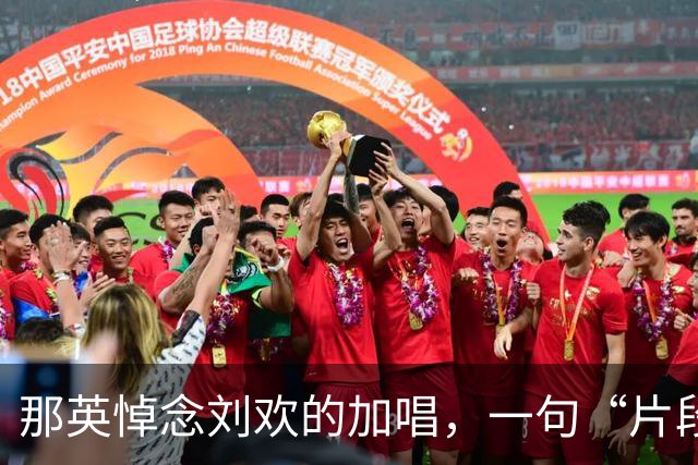 那英悼念刘欢的加唱，一句“片段化演唱”就免罚了，尺度到底谁来定？
