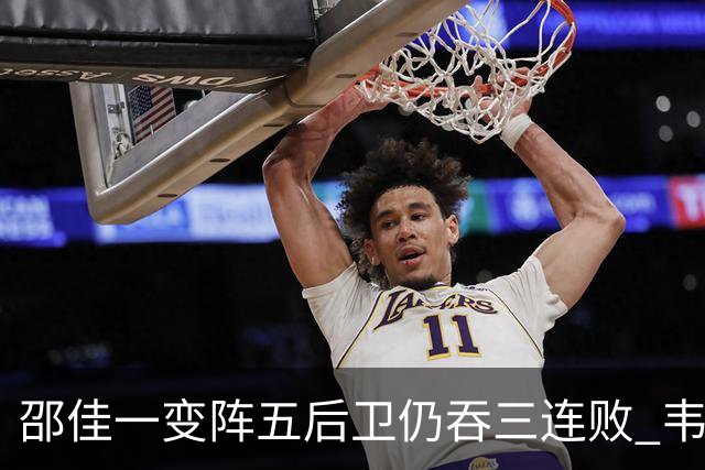 邵佳一变阵五后卫仍吞三连败 韦世豪染红刘殿座脱手真该背全锅？