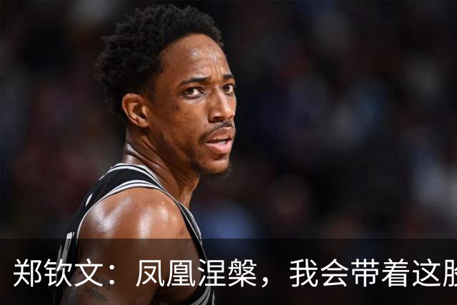 郑钦文：凤凰涅槃，我会带着这股劲儿走下去
