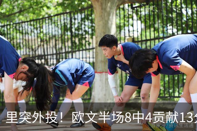 里突外投！欧文半场8中4贡献13分2助 三分5中2