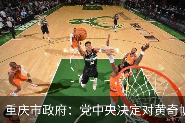 重庆市政府：党中央决定对黄奇帆涉嫌严重违纪违法进行纪律审查和监察调查，持续释放了惩治腐败一严到底、寸步不让的强烈信号