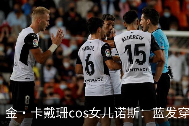金·卡戴珊cos女儿诺斯：蓝发穿环，13岁女儿造型被她复制