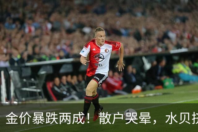 金价暴跌两成！散户哭晕，水贝挤爆，央行狂买23个月，谁最惨？