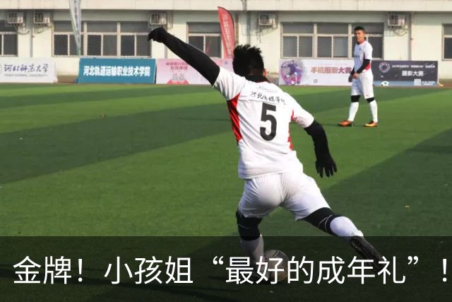 金牌！小孩姐“最好的成年礼”！