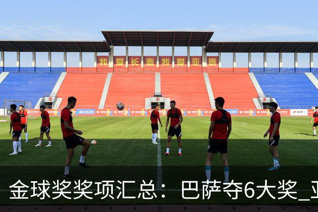 金球奖奖项汇总：巴萨夺6大奖 亚马尔科帕奖3连庄 巴黎获最佳俱乐部