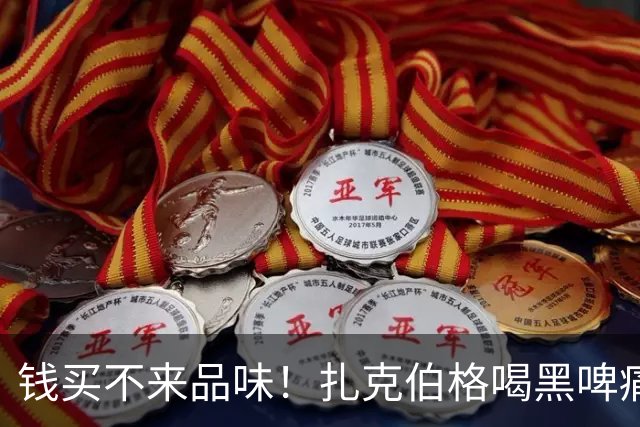 钱买不来品味！扎克伯格喝黑啤痛苦面具狂眨眼，网友笑喷：像机器人装人