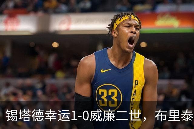 锡塔德幸运1-0威廉二世，布里泰因破门制胜