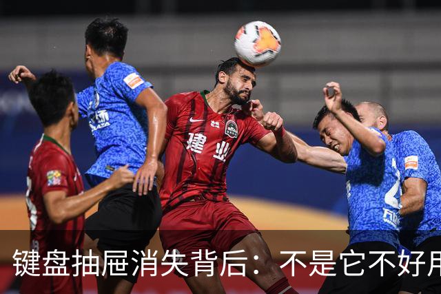 键盘抽屉消失背后：不是它不好用，是椅子先变了